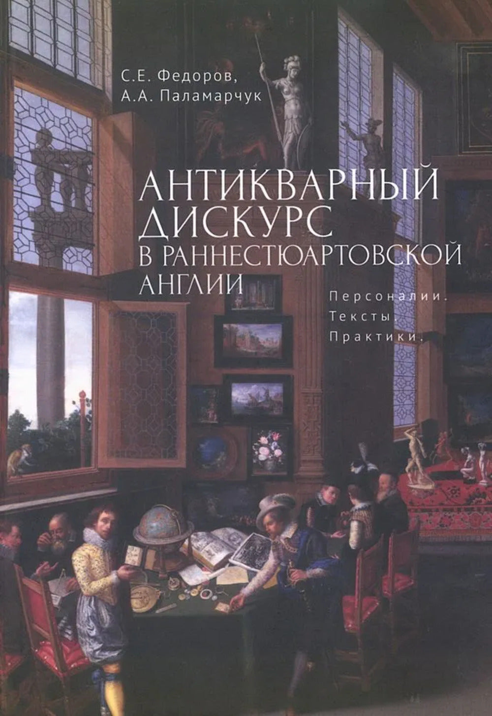 Федоров С.Е., Паламарчук А.А. Disques anciens en anglais russe. Personnalités. Textes. Pratiques.