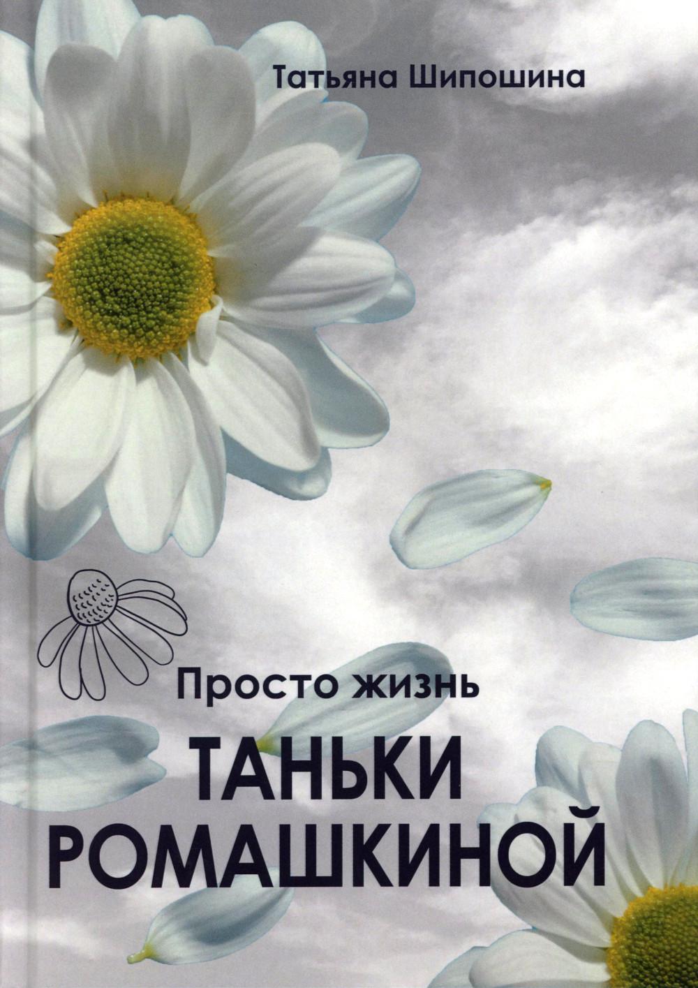 Просто жизнь Таньки Ромашкиной: повесть, рассказы