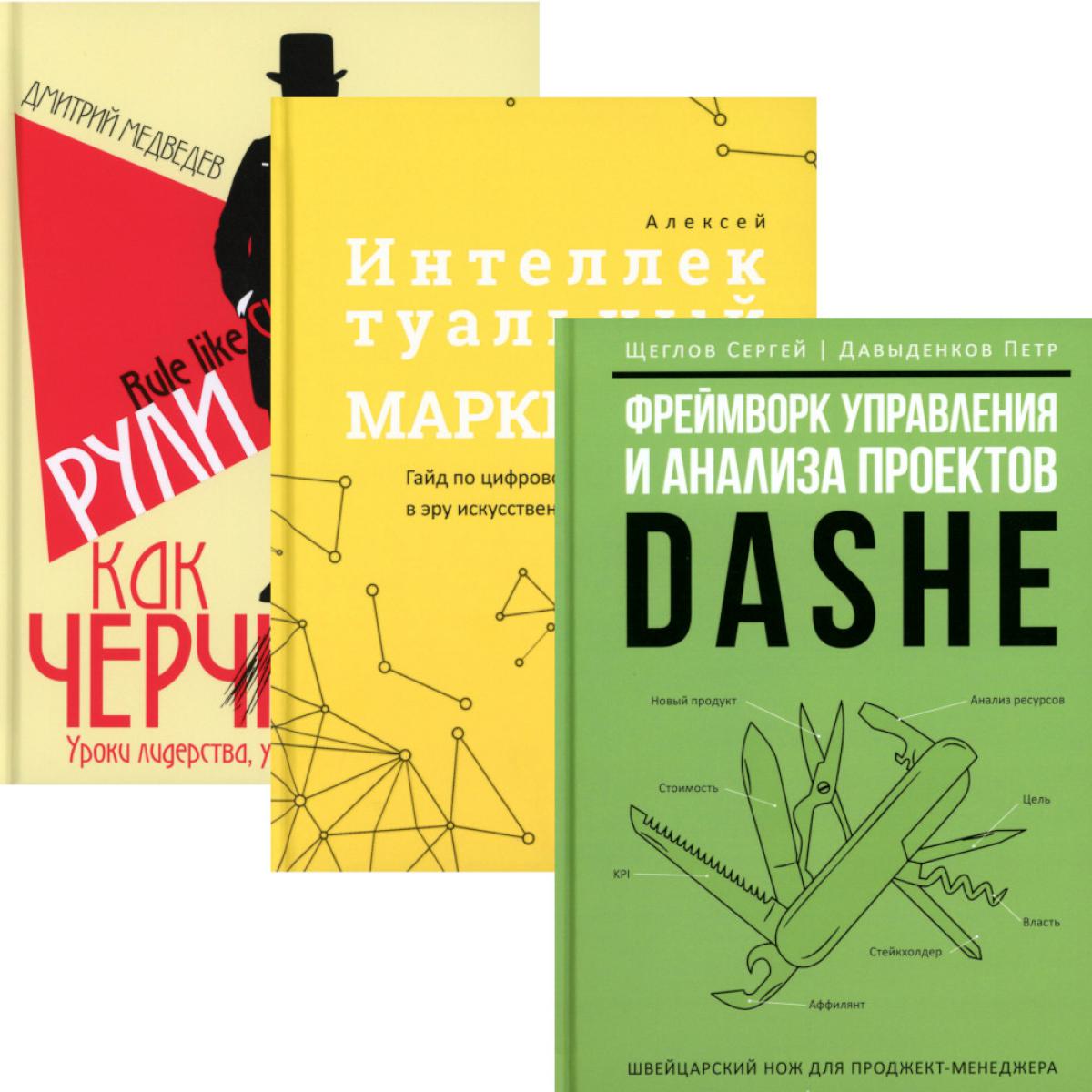 Mise en œuvre et analyse des projets DaShe ; Marketing intellectuel; Рули как Черчилль (комплект из 3-х книг). Щеглов С.И., Медведев Д.Л., Давыденков П.И., Огарков А.И.