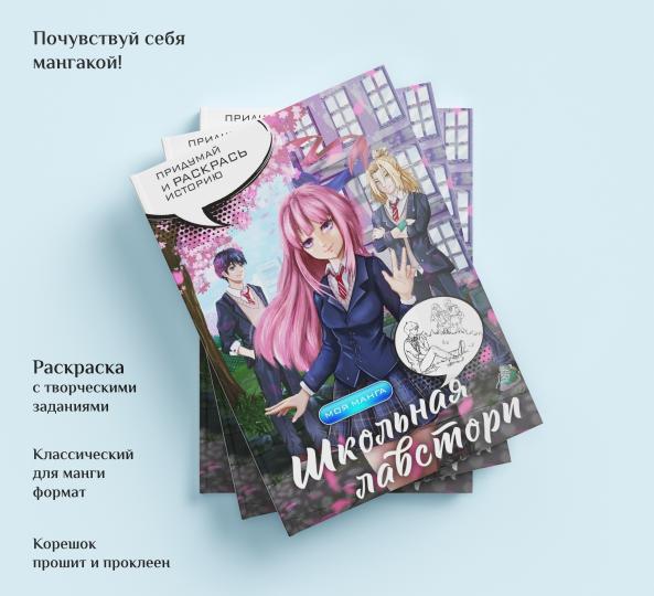 Школьная лавстори: раскраска в стиле манга. Придумай и раскрась историю