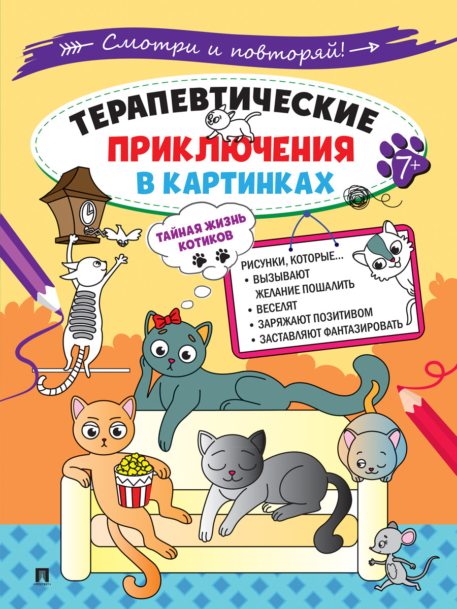 Терапевтические приключения в картинках. Тайная жизнь котиков.-М.:Проспект,2024.