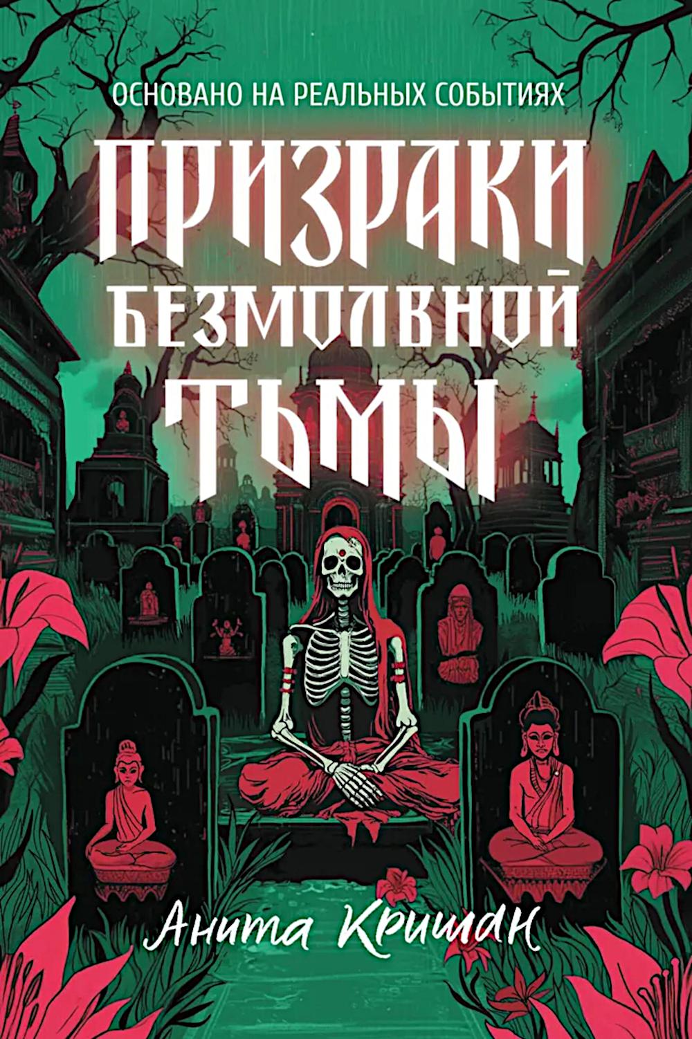 Призраки безмолвной тьмы