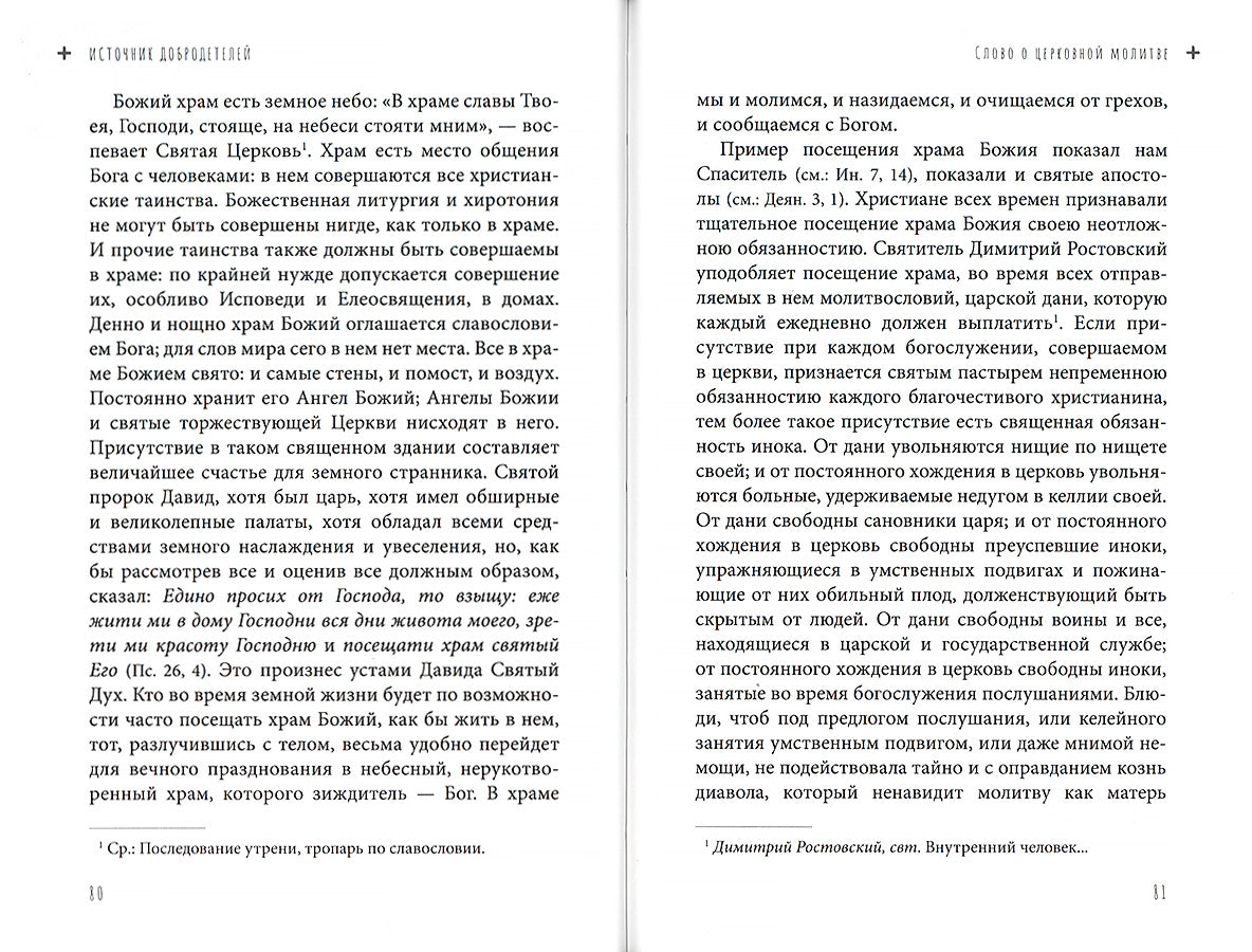 Источник добродетелей. О молитве келейной и церковной