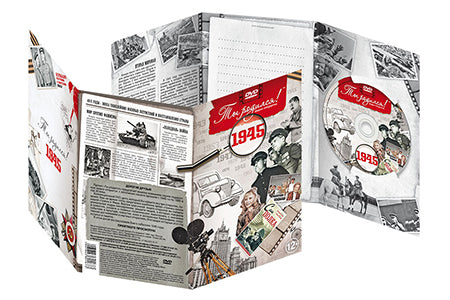 Ты родился 1945 год. Видео-открытка. DVD