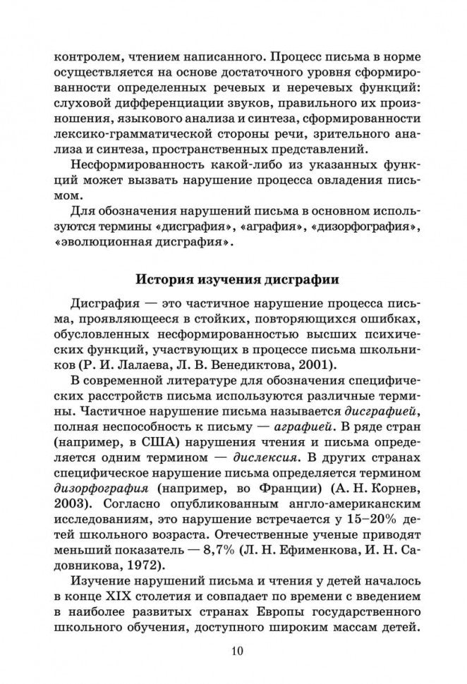 Дисграфия и дизорфография: изучение, методика, сказки. Методическое пособие