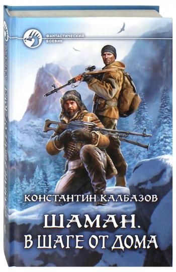 Chaman. В шаге от дома: roman fantastique