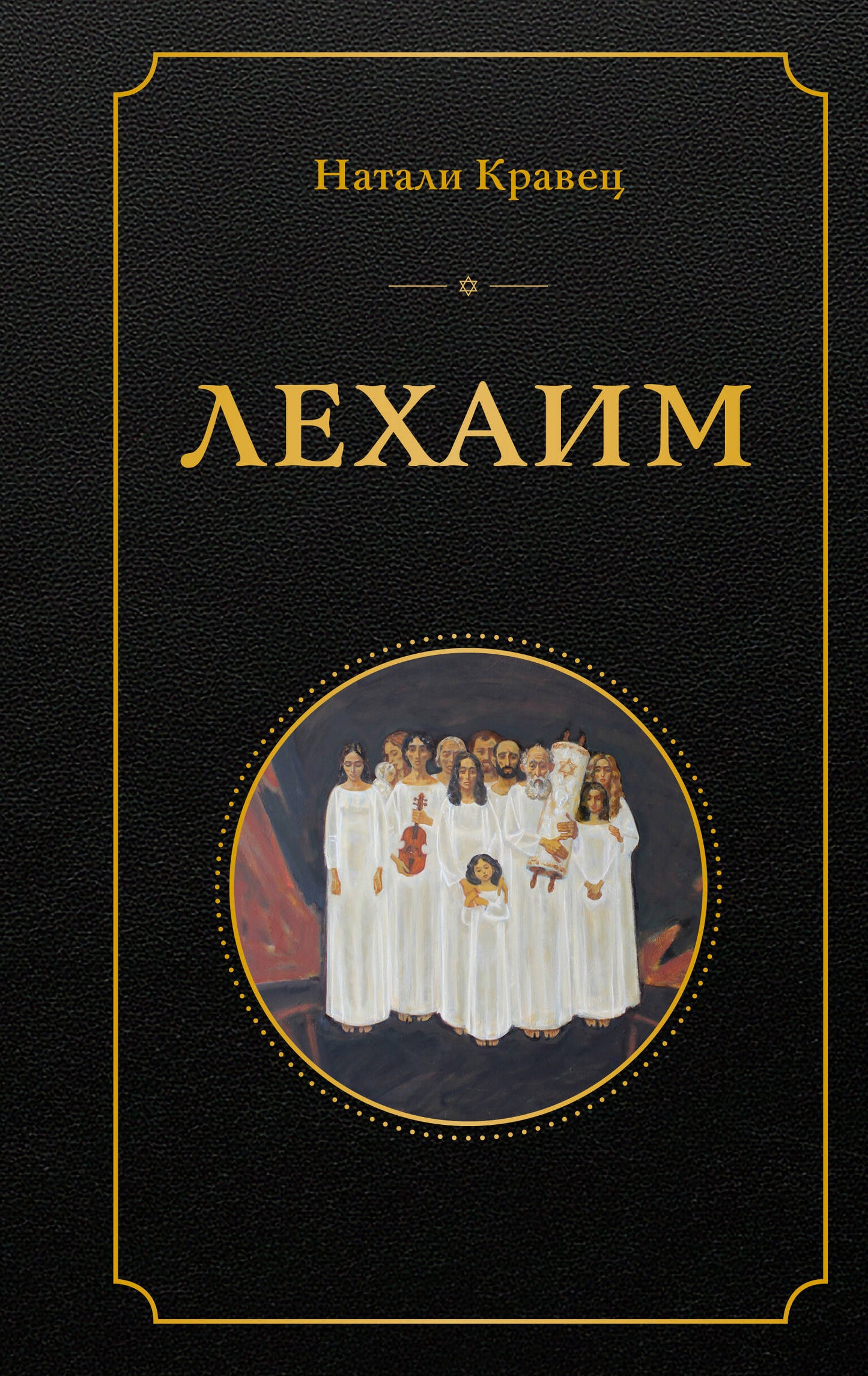 Лехаим