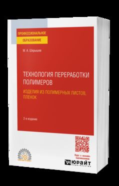 ТЕХНОЛОГИЯ ПЕРЕРАБОТКИ ПОЛИМЕРОВ: ИЗДЕЛИЯ ИЗ ПОЛИМЕРНЫХ ЛИСТОВ, ПЛЕНОК 2-е изд., испр. je suis d'accord. Учебное пособие для СПО
