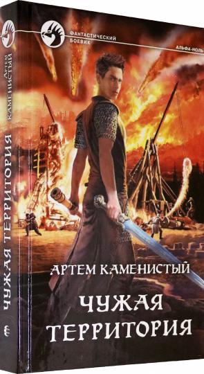 Чужая территория: roman fantastique
