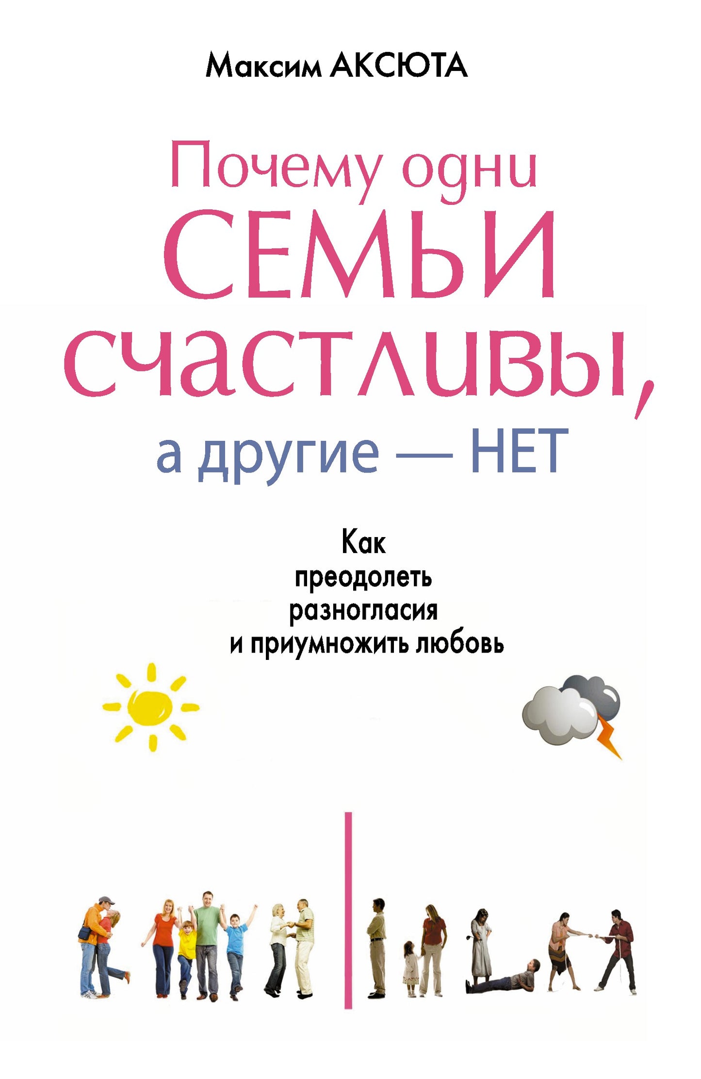 Почему одни семьи счастливы, а другие нет. Как преодолеть разногласия и приумножить любовь