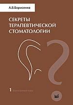 Секреты терапевтической стоматологии. Фантомный курс. Т. 1. Борисенко A. В.