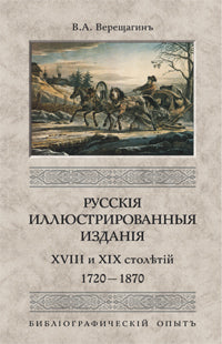 Русские иллюстрированные издания XVIII et XIX