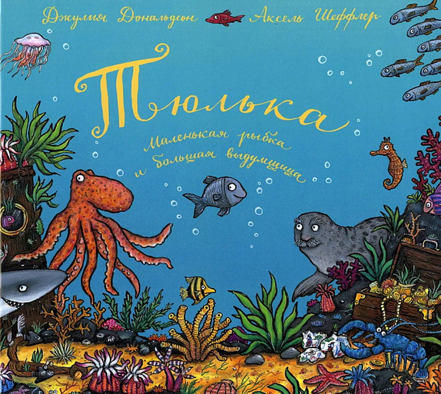 Les machines tournent. Книга "Тюлька. Маленькая рыбка и большая выдумщица " (Дж. Дональдсон и А. Шеффлер)
