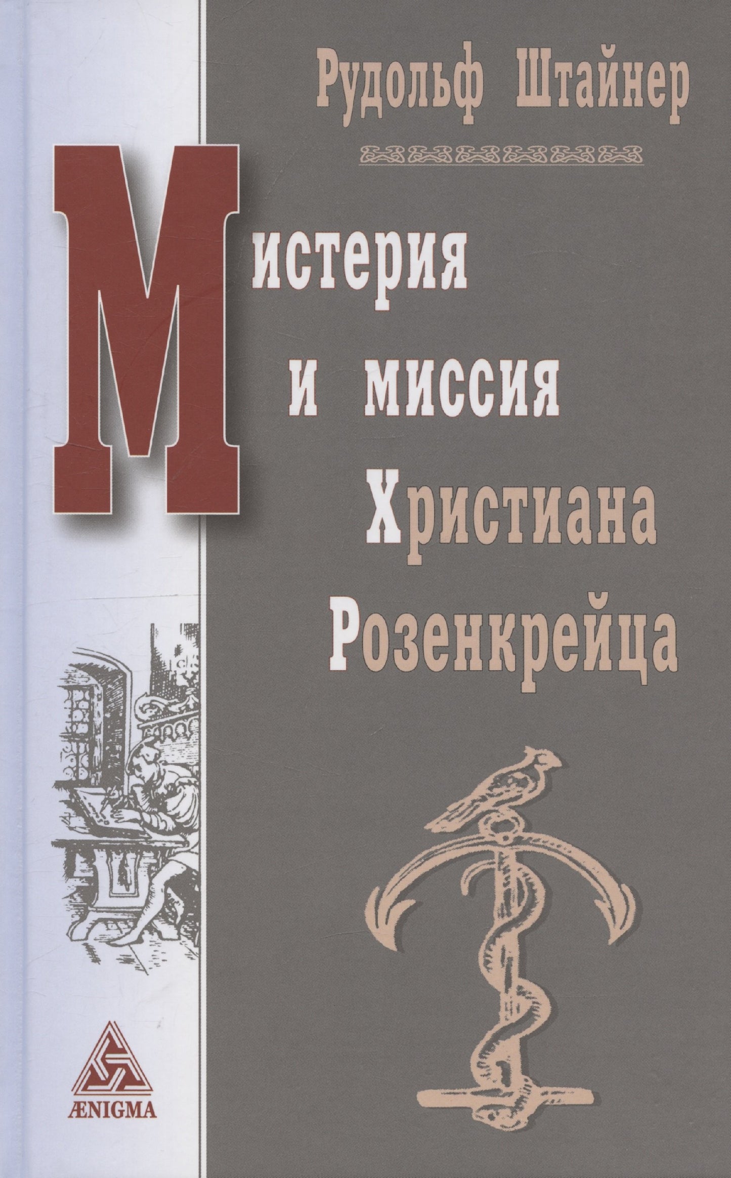 Мистерия и миссия Христиана Розенкрейцера. Лекции1911-1912 гг