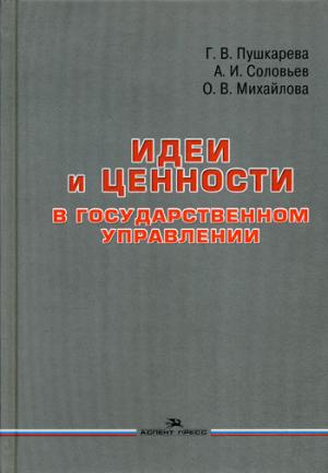 Идеи и ценности в государственном управлении: Монография. Научное издание