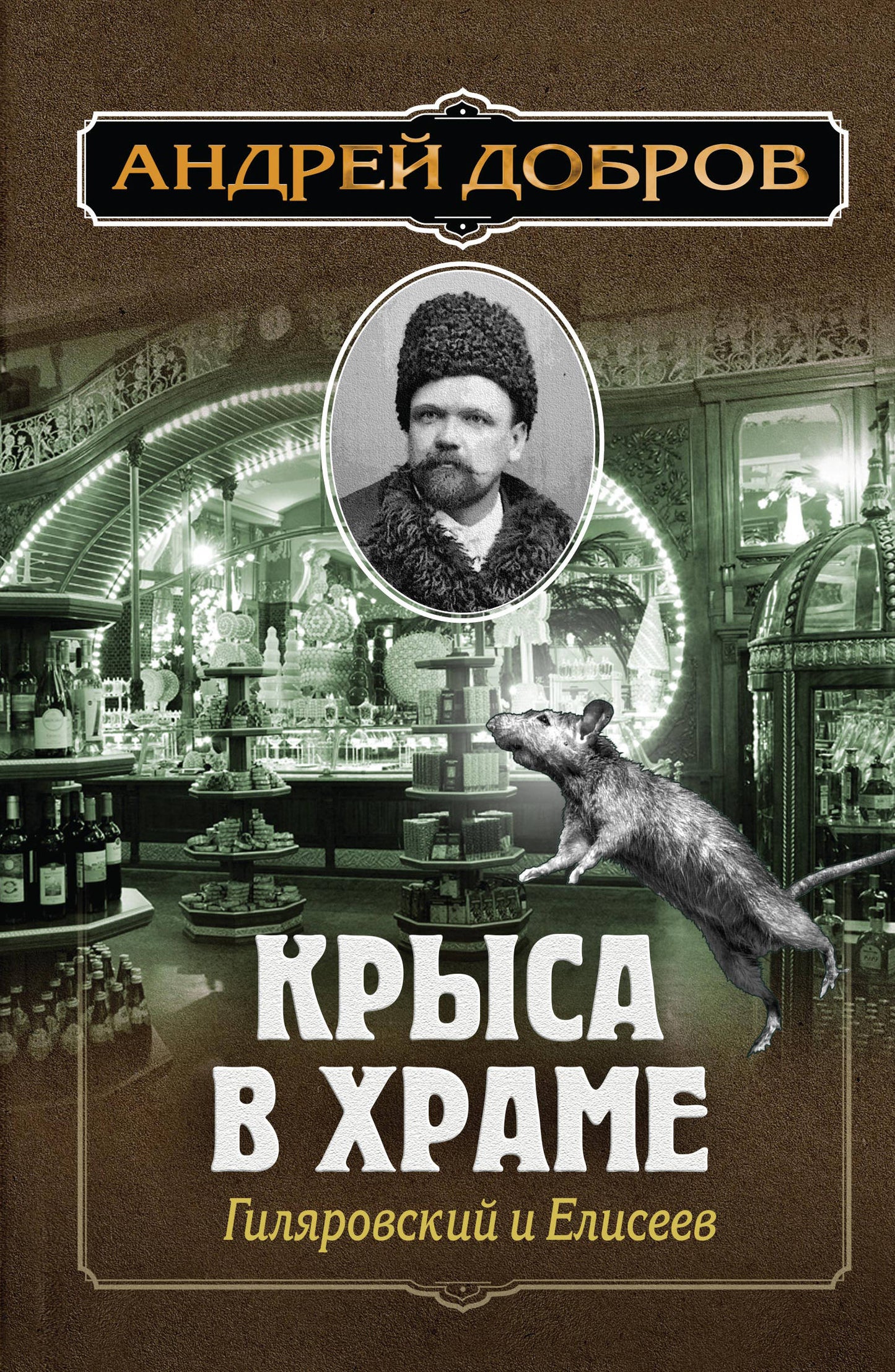 Ужин мертвецов. Гиляровский и Тестов + Крыса в храме. Гиляровский et Елисеев