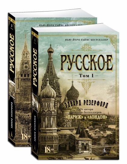 Русское (Комплект в 2-х томах)