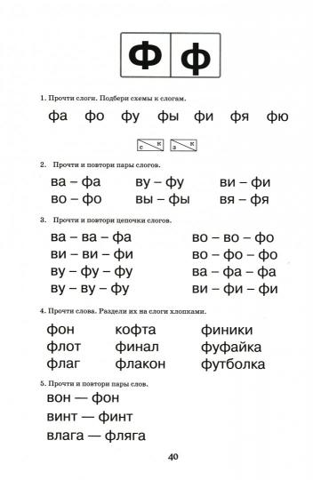 Логопедический букварь. Пособие по обучению чтению дошкольников. А4 (0321)