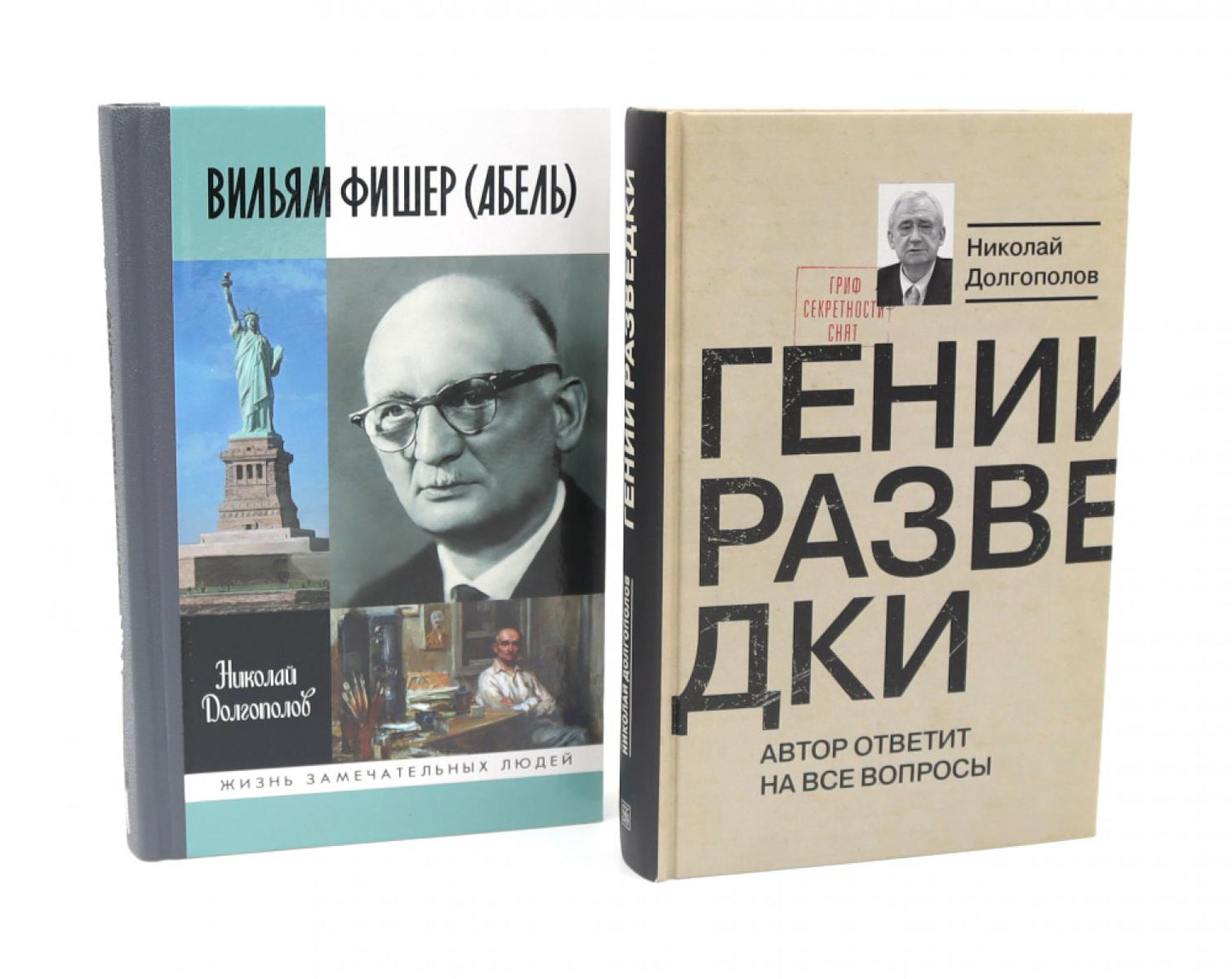 ЖЗЛ Вильям Фишер (Абель); Гении разведки (комплект из 2-х книг)