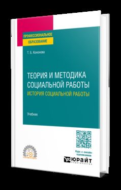 ТЕОРИЯ И МЕТОДИКА СОЦИАЛЬНОЙ РАБОТЫ: ИСТОРИЯ СОЦИАЛЬНОЙ РАБОТЫ. Учебник для СПО