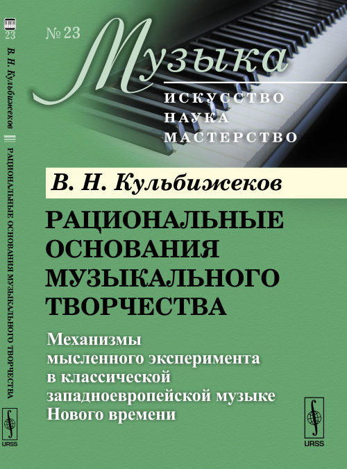 Рациональные основания музыкального творчества: Mécanismes pour la musique classique Nouveaux moments