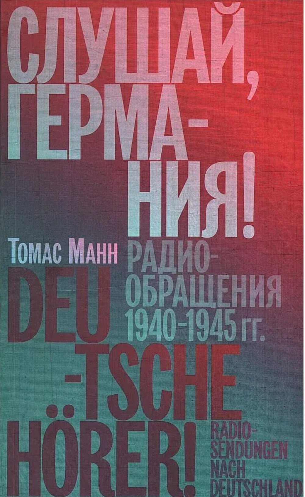 Слушай, Германия! Радиообращения 1940 - 1945 гг.