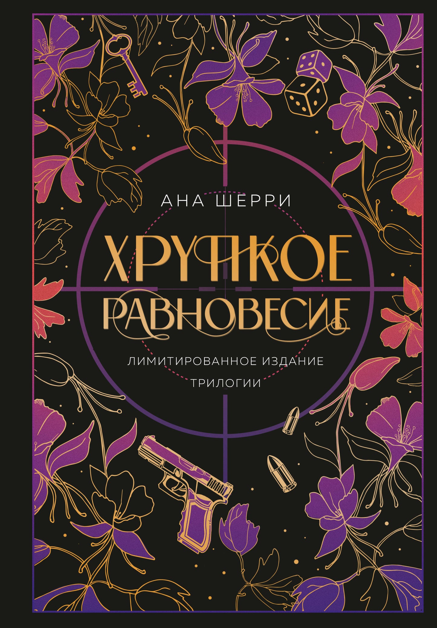 Хрупкое равновесие. Limitations des trilogies