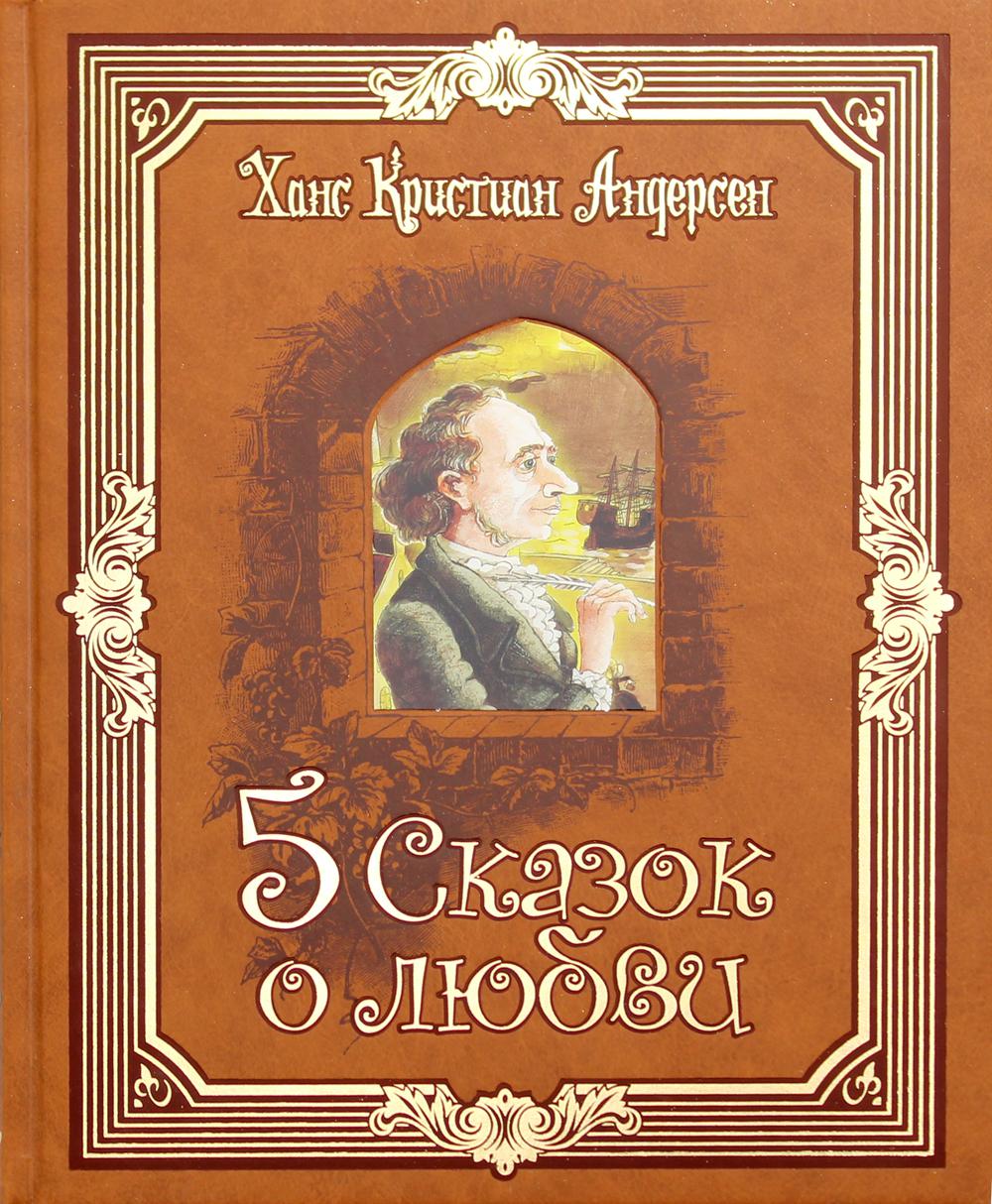 Рипол. ЗК.Андерсен.5 сказок о любви