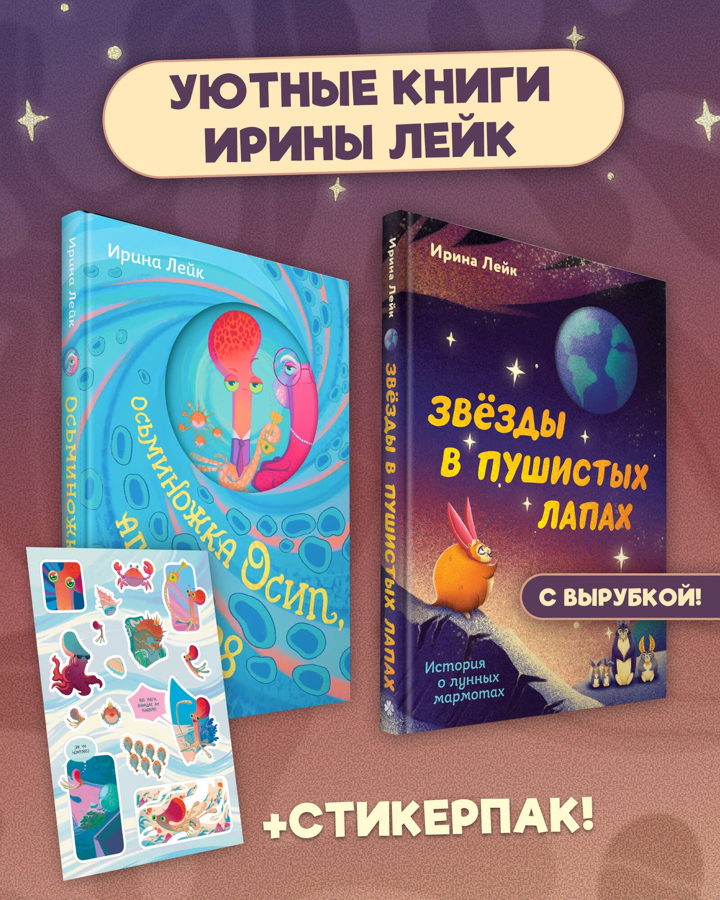 Комплект из 2-х книг "Осьминожка Осип, агент 008" + "Звезды в пушистых лапах. История о лунных мармотах"
