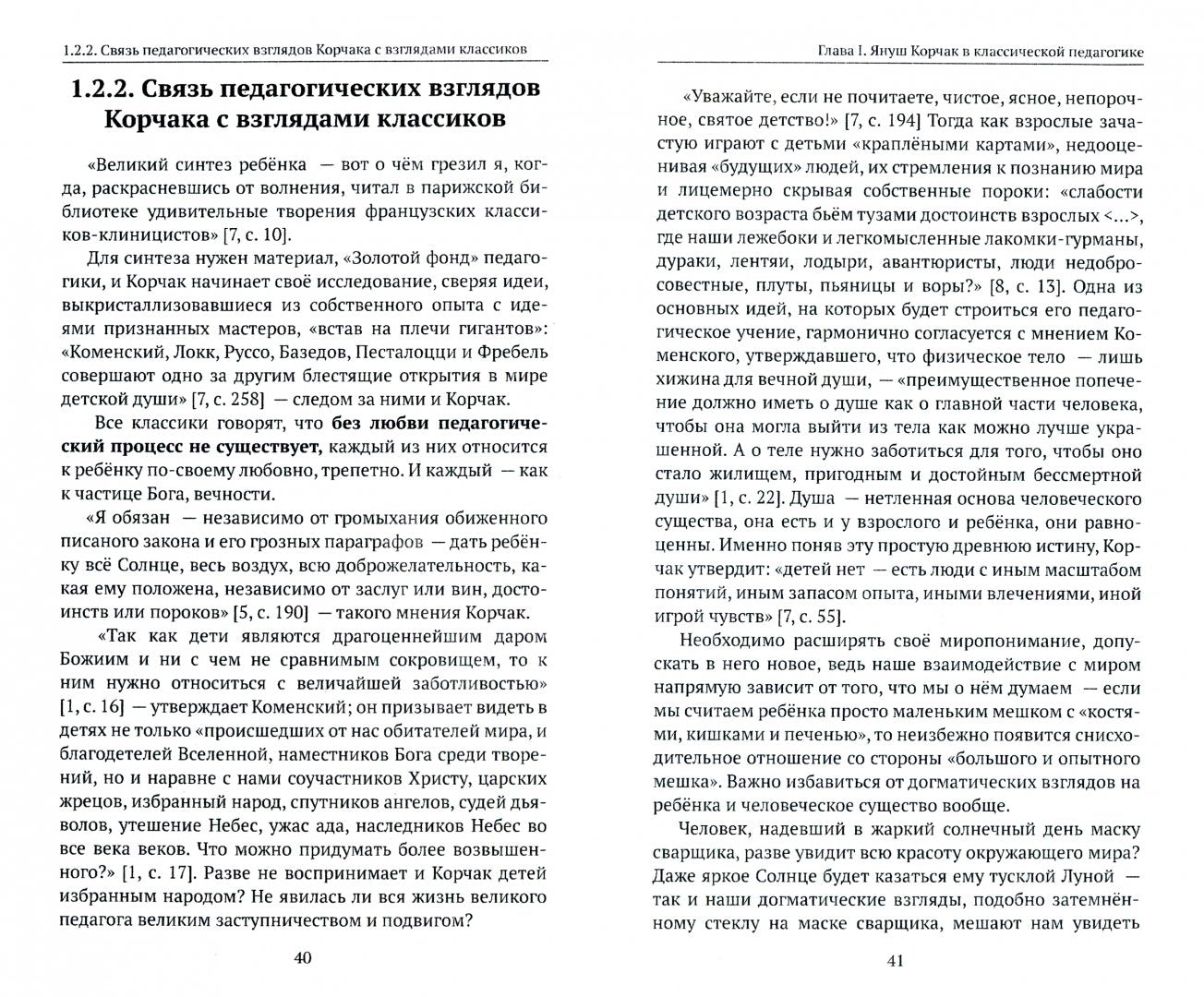 Воспитание и образование творческой личности по методике Януша Корчака