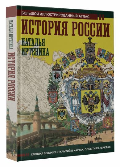 Histoire de la Russie : atlas illustré