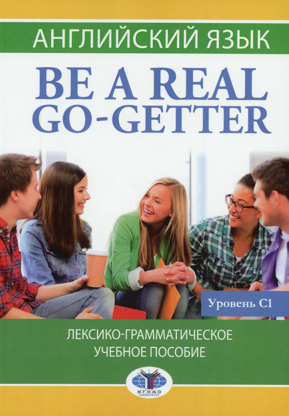 Английский язык. Be a real go-getter.Лексико-грамматическое учебное пособие. Уровень С1.
