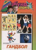Гандбол (Азбука спорта)