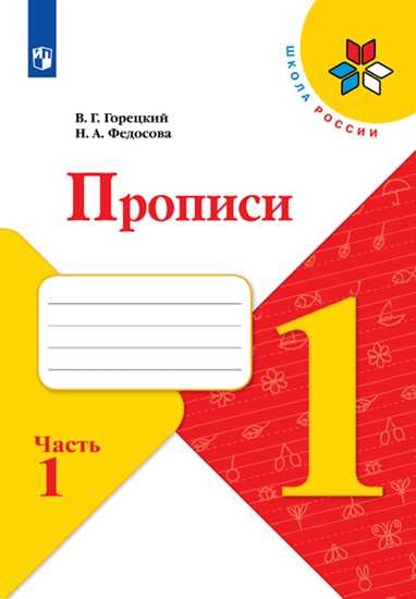 Федосова Пропись (Приложение 1/ Приложение 2) № 1 к учебнику "Азбука", 1 кл.