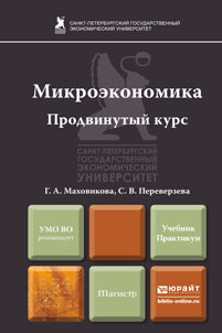 Микроэкономика. Cours professionnel : Travail et pratique. Маховикова Г.А., Переверзева С.В.