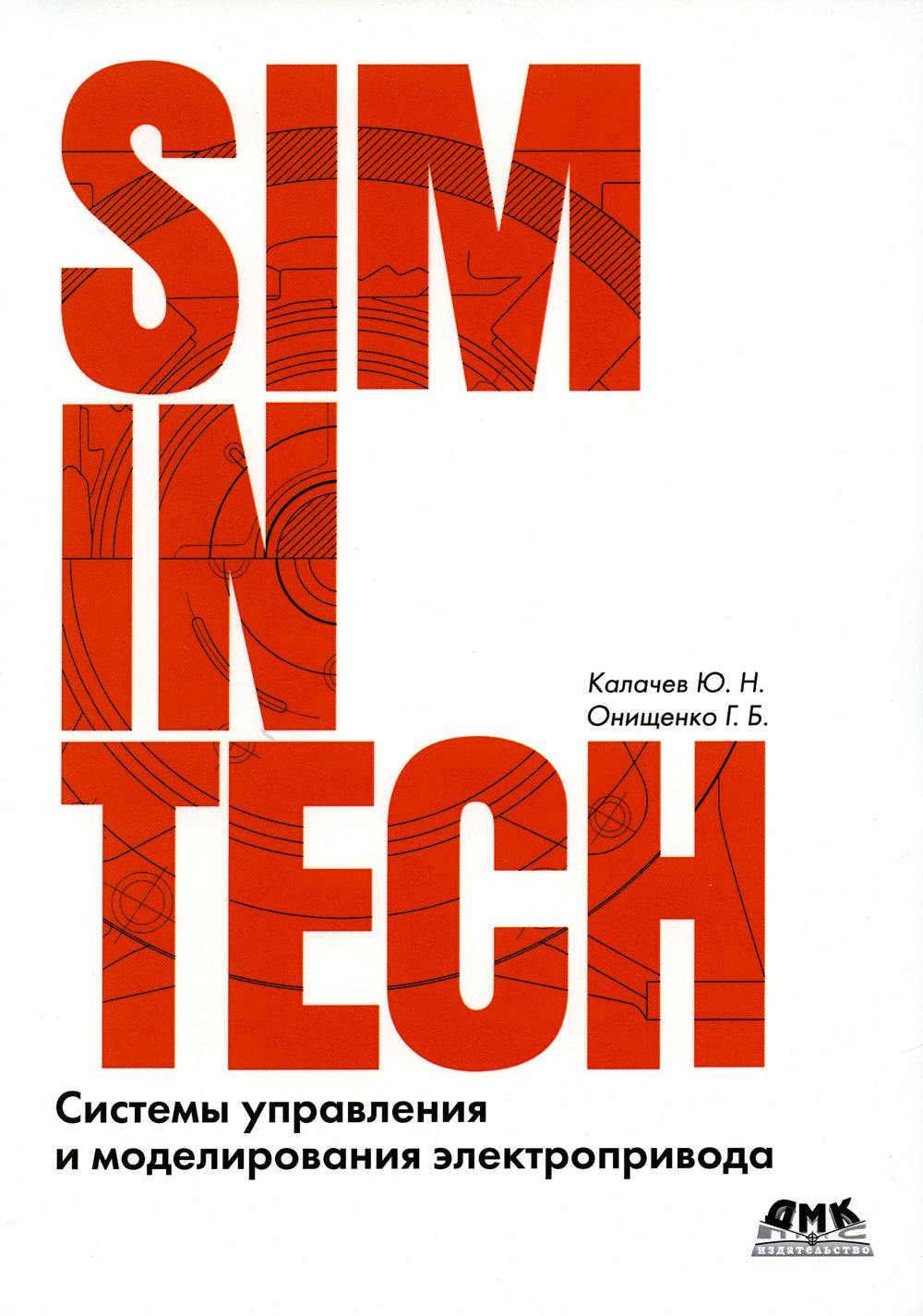 SimInTech: Системы управления и моделирования электропривода