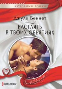 Растаять в твоих объятиях