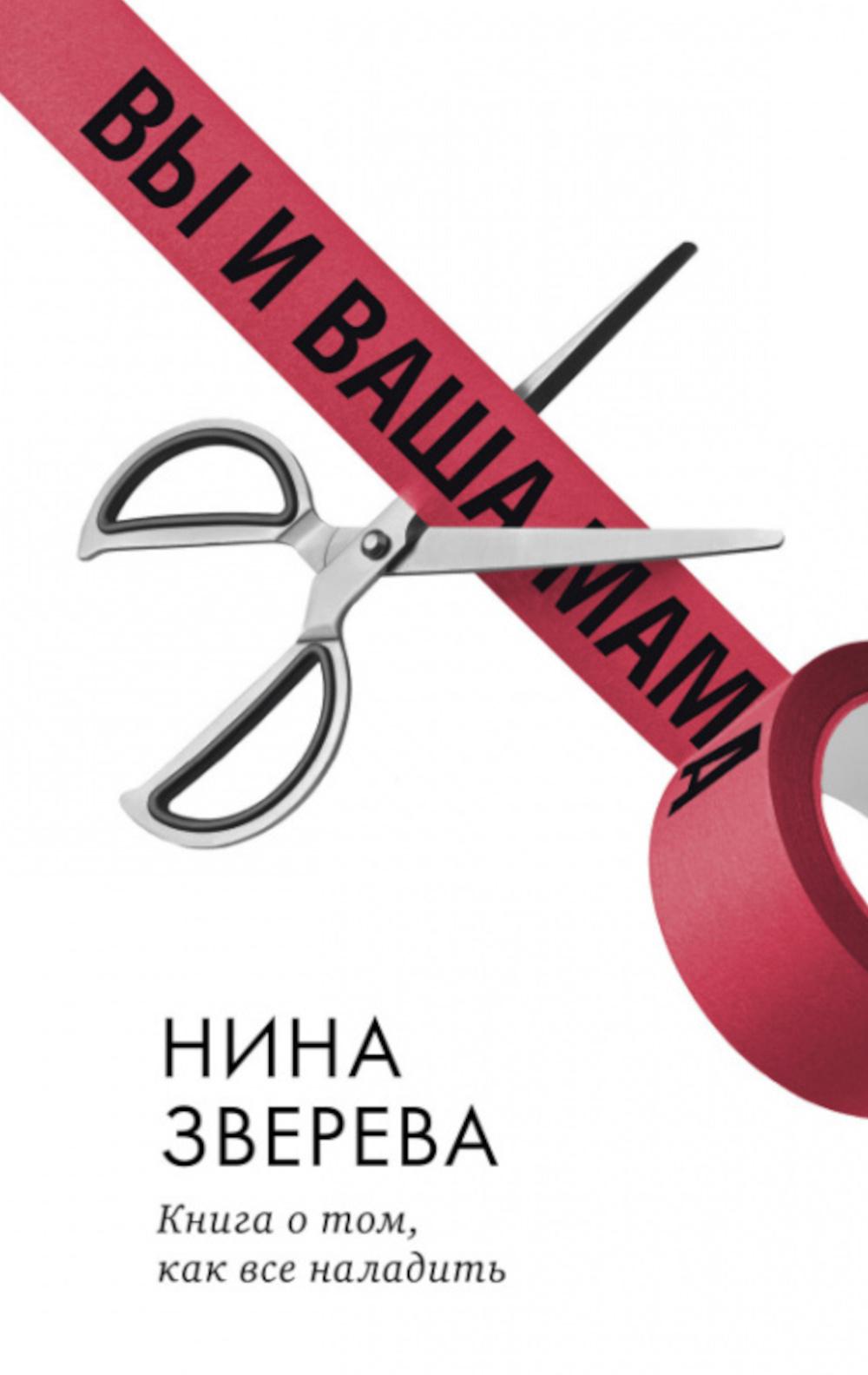 Non-fiction intelligente. Tu es une maman. Книга о том, как всё наладить/Зверева Н.