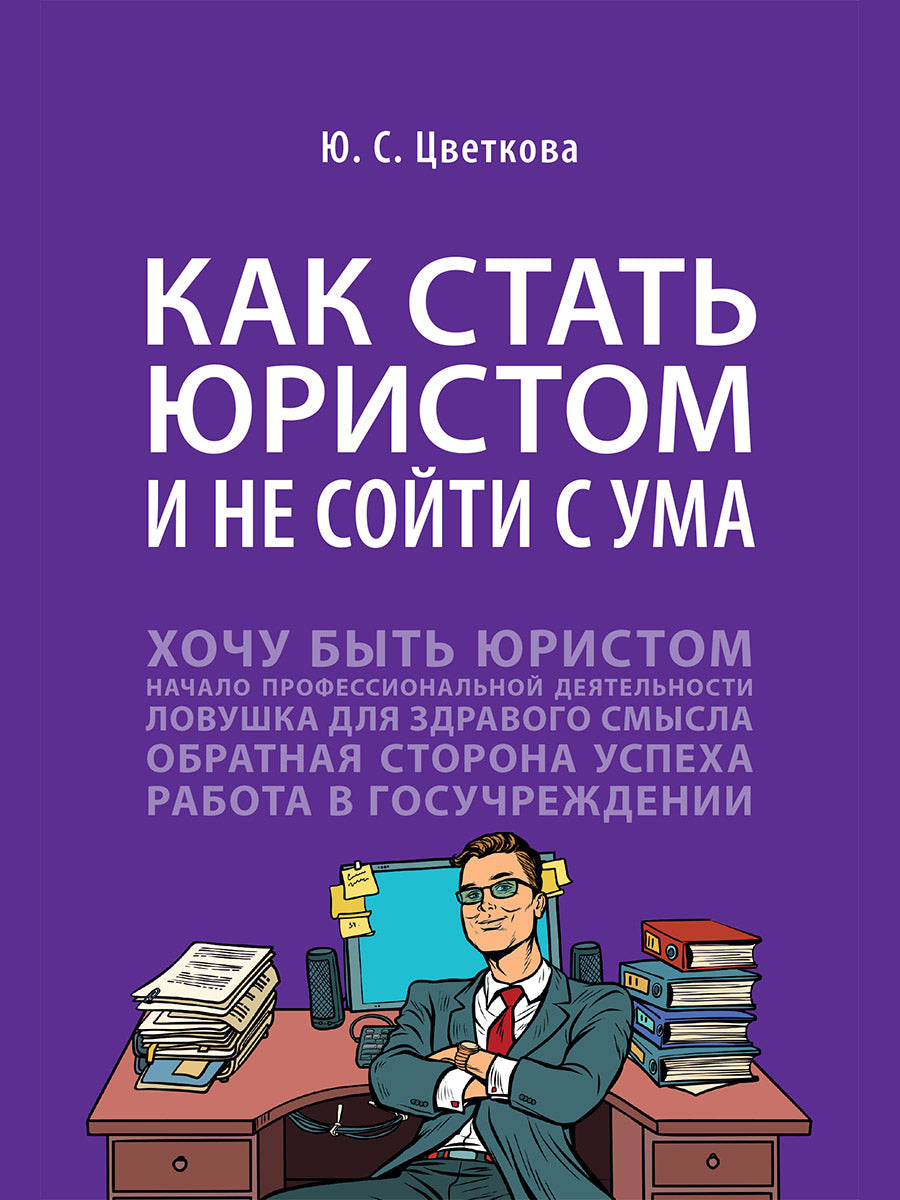 Как стать юристом и не сойти с ума: бизнес-роман.-М.:Проспект,2026.