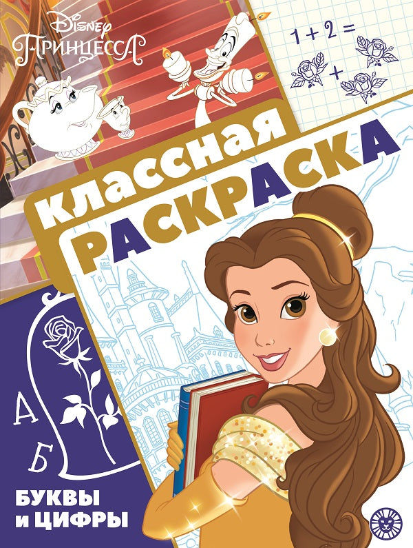 Princesse Disney. N КлР 2102. Классная раскраска