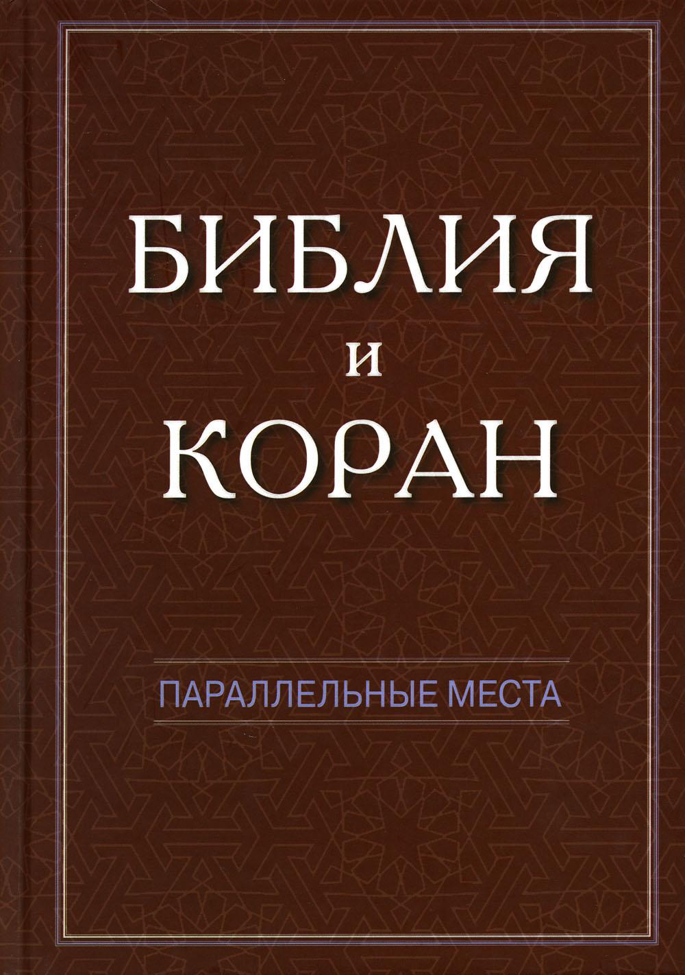 Bible et Coran : параллельные места.М.:"Гранат"
