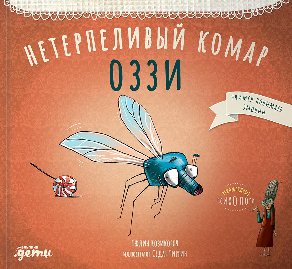 АлП.Нетерпеливый комар Оззи(н.о)