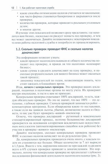 Схемы больше не работают : практическое руководство по снижению налоговых рисков.-М.:Проспект,2021. /=235739/