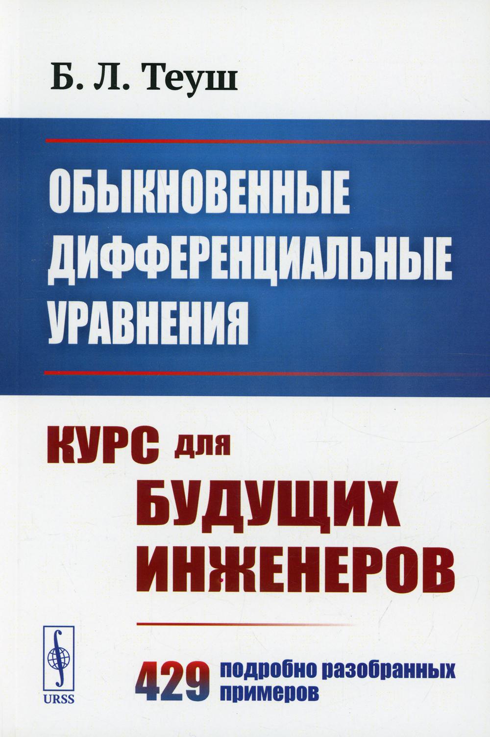 Обыкновенные дифференциальные уравнения: Cours pour les ingénieurs. 429 подробно разобранных примеров (обл.)