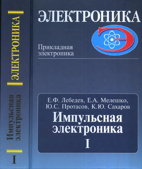 Импульсная электроника. Часть 1
