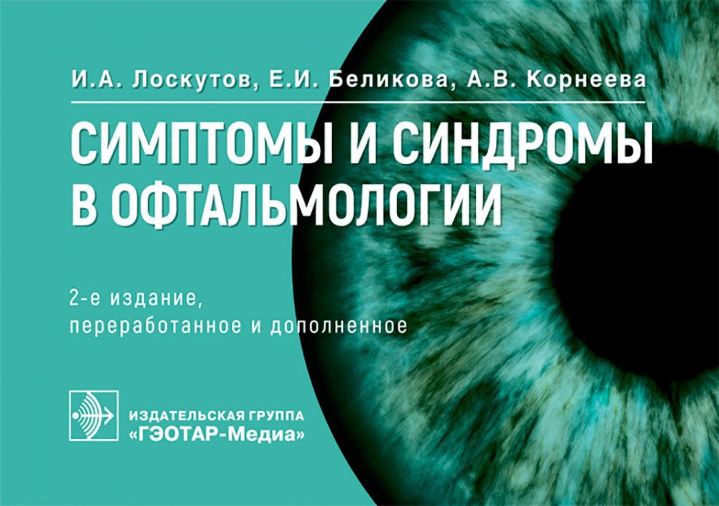Симптомы и синдромы в офтальмологии / И. А. Лоскутов, Е. И. Беликова, А. В. Корнеева. — 2-е изд., перераб. и доп. — Москва : ГЭОТАР-Медиа, 2026. — 256 с. : ил.