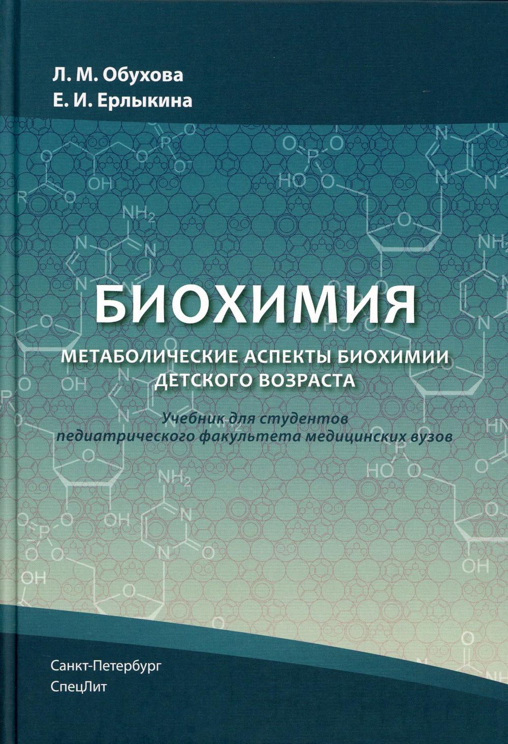 Biochimie. Aspects métaboliques de la biochimie de l'eau: Учебник