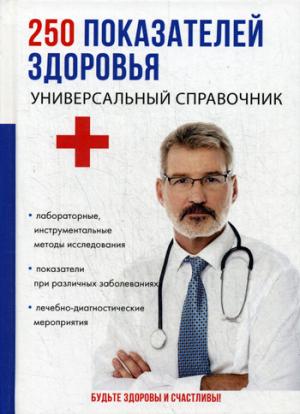 250 показателей здоровья. Универсальный справочник. Ишманов М.Ю.