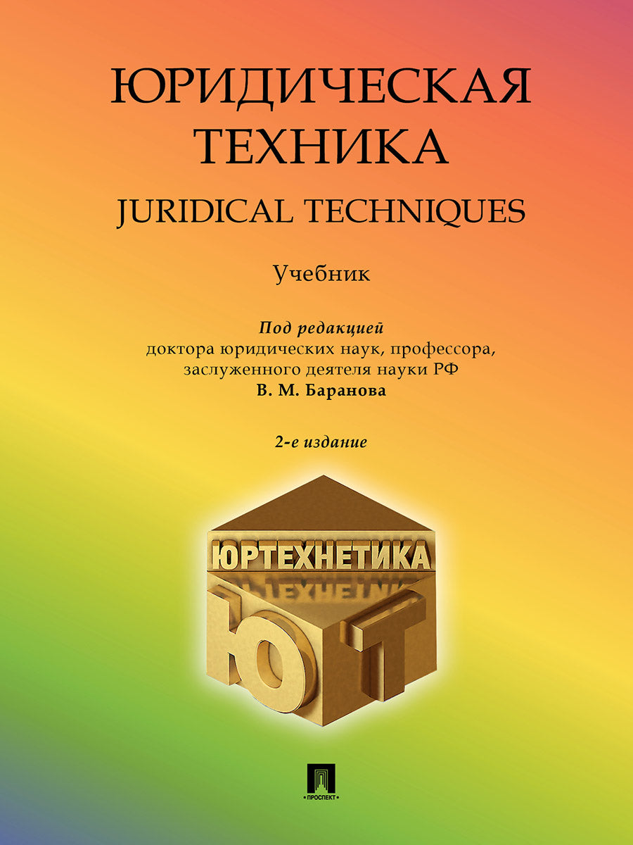 Юридическая техника. Techniques juridiques. Уч.-2-е изд., перераб. и доп.-М.:Проспект,2024.