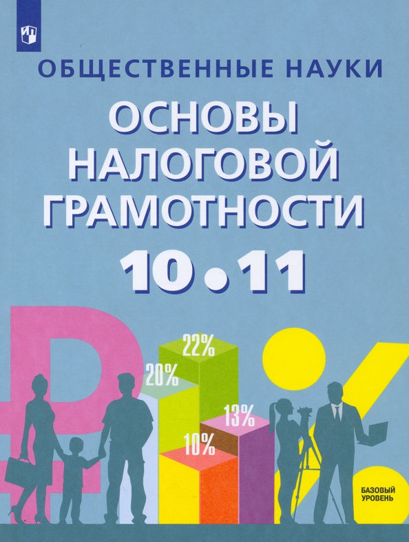 Засько. Общественные науки. Основы налоговой грамотности. 10-11 cl. Базовый уровень. La posologie la plus simple